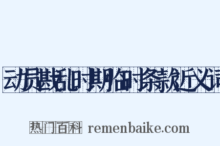 动员戡乱时期临时条款近义词是什么意思的图片